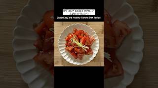 매일 먹으면 몰라보게 날씬해 지는 초간단 토마토 요리! Super Easy and Healthy Tomato Diet Recipe!