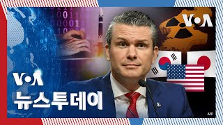 [VOA 뉴스 투데이] 핵보유국 지위 북한 ‘전세계 위협’…‘동맹·파트너 협력’ 강화 - 2025년 1월 15일