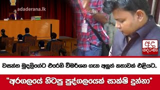 වසන්ත මුදලිගේට එරෙහි විමර්ශන ගැන අලුත් කතාවක් එළියට.. \