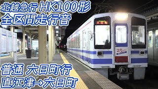 【全区間走行音】 北越急行HK100形 [普通] 直江津→六日町