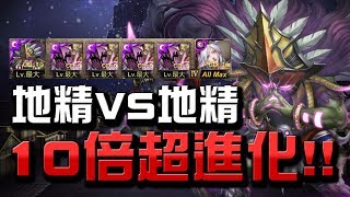 【Hsu】地精VS地精!10倍超進化!!👉『魔王的再臨』夢魘級