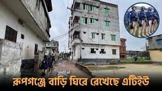 রূপগঞ্জে জঙ্গি আস্তানা সন্দেহে বাড়ি ঘিরে রেখেছে এটিইউ | Borpa | Rupganj | Narayanganj | Dhaka Post