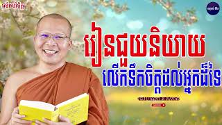 រៀនជួយនិយាយលើកទឹកចិត្តដល់អ្នកដ៏ទៃ - លោកគ្រូ គូ សុភាព - សម្រស់ ជីវិត #kousopheap #សូមចុចsubscribe