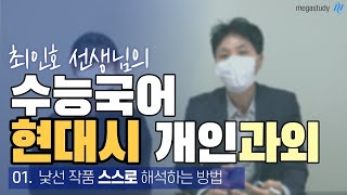 메가스터디 최인호t | 단 한번의 수업으로 현대시 만 편 끝내기 | 스스로 현대시 해석하는 방법 | 5등급 미만 다 모여라