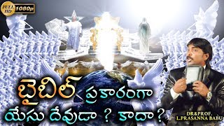 బైబిల్ ప్రకారంగా యేసు దేవుడా ? కాదా ? | Yesu Devuda ? Kadha ? | Jayashali.Tv | Prasanna Babu |