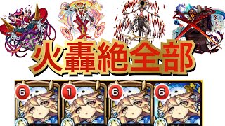 火轟絶全５種　同一編成 キャラ1種で攻略  【獣神化ラミエル】