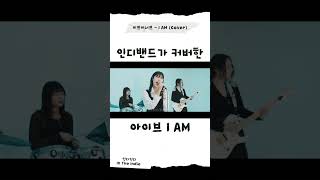 아이브의 I AM에 인디 한 스푼? 레전드 청량; #이프이너프