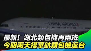 最新！武漢類包機再兩班  滯留武漢國人今明兩天搭華航類包機返台│政常發揮