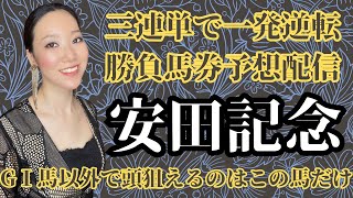 【競馬予想】安田記念2023三連単で高配当狙ったガチ勝負予想【競馬女子】