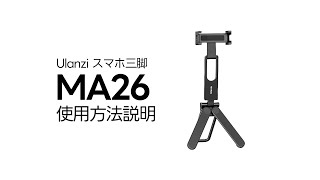 【使用説明】Ulanzi スマホ三脚 MA26