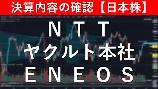 決算内容の確認　ＮＴＴ（9432）／ヤクルト本社（2267）／ＥＮＥＯＳホールディングス（5020）【日本株投資】