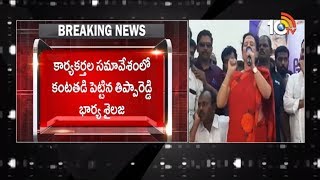 YSRCP MLA Thippareddy Wife Cries in Front Of Party Leaders | 10TV News