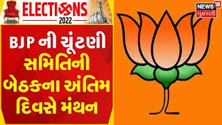 Gujarat Election 2022 | BJP ની ચૂંટણી સમિતિની બેઠકના અંતિમ દિવસે મંથન | Gujarat News