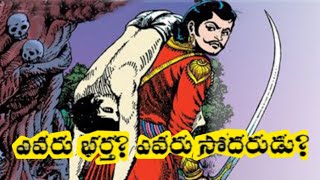 ఎవరు భర్త.? ఎవరు సోదరుడు.?#బేతాళకథలు