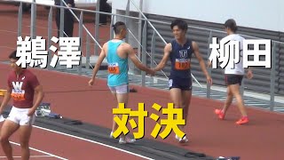 鵜澤vs柳田 2部,1部 決勝 男子100m 関東インカレ陸上2022