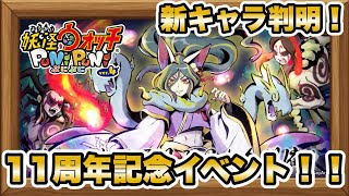 【ぷにぷに】シリーズ11周年記念イベント「地獄土蜘蛛VS地獄大ガマ〜超・妖怪大合戦〜」が開催決定！！【ギンガウォッチイベント】