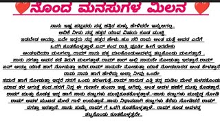 ನೊಂದ ಮನಸುಗಳ ಮಿಲನ ❤️❤️ ಭಾಗ 21#kannada #kannadastory