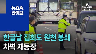 경찰, 한글날 집회도 원천 봉쇄…차벽 재등장 | 뉴스A 라이브