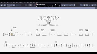 簡譜《海裡來的沙》- 韓培娟 / 和弦單音譜 #簡譜 吉他譜 Guitar Tab