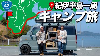 【出発】何も知らない妻を和歌山県までキャンプ旅に連れて行きます｜紀伊半島一周軽バン旅ep.1