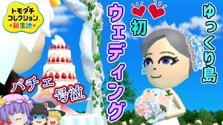 【トモダチコレクション新生活】ゆっくり島についに夫婦第1号が誕生！？パチェまさかの号泣！！【ゆっくり実況】