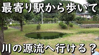 鶴見川の源流へ最寄り駅から歩いて行こう　東京都八王子市・町田市