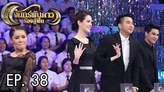 จันทร์พันดาวร้องสู้ฝัน : นัด | กร | ญวน Ep.38 [23 ม.ค. 60] Full HD