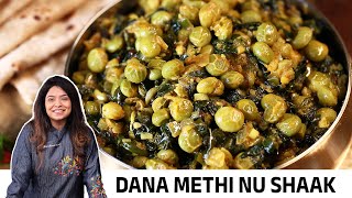 घर पर बनाएं हरी तुवर और मेथी की स्वादिष्ट सब्जी | Dana Methi Nu shaak in 15 min