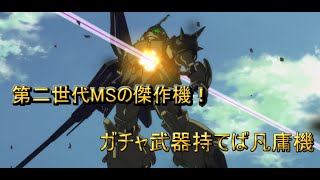 【バトオペ２】ガチャ武器もってこその機体 マラサイＬＶ１【実況】