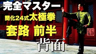 完全マスター簡化24式太極拳 套路 前半 解説あり＜背面＞中村元鴻