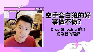 【10年100万】Dropshipping是竹篮打水还是空手套白狼