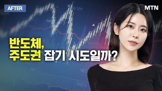 [이수연의 AFTER] 반도체, 주도권 잡기 시도일까? / 머니투데이방송 (증시, 증권)