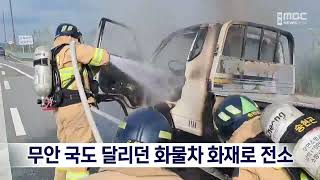 무안 국도 달리던 화물차 화재로 전소[목포MBC 뉴스데스크]