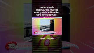 'อ.ปานเทพ'พูดถึง'เสี่ยสมพงษ์'เผยคลิปมือถือ'แตงโม'ถูกกู้แล้ว โผล่เสียงปริศนา พิธีกร ถึงขนาดอุทานลั่น?