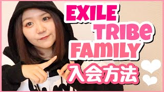 【LDH】EXILE TRIBE FAMILYの入会方法♡１から全部教えます！