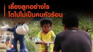 เลี้ยงลูกอย่างไรโตไปไม่เป็นคนหัวร้อน : ประเด็นทางสังคม (19 พ.ย. 62)