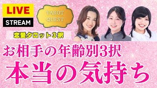 【年齢別3択】年齢別3択❤️本当の気持ち！【恋愛タロット3択】