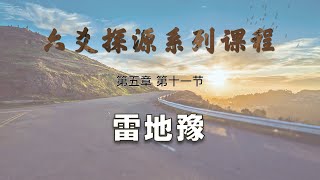 【艮龙论易】六爻探源系列课程—第五章 第十节：六十四卦—震为雷