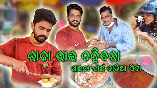 Raja Bhai Famous Dahibara (Street food) || Hansapal Square || Odia Vlog || Shree Food Vibes