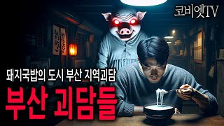 부산 지역괴담과 제보사연 모음집 100분 자동재생｜공포썰｜공포라디오｜ASMR｜백색소음｜코비엣TV