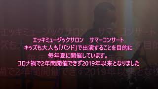 第6回エッキミュージックサロン　サマーコンサート「Link」カバー演奏、「星空の下で」演奏