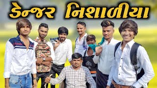 ડેન્જર નિસાળીયા || Danger Nisadiya || New comedy video 2021 {Bhavesh Thakor} 😂😂😂