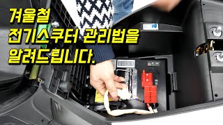 겨울철 전기이륜차 관리법을 알려드립니다.