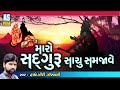 maro sadguru sachu samjave gujarati bhajan gurumukh vani bhajan devotional songs ashok sound