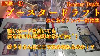 【#ガンダムウォー】【ブースタードラフト1回戦‐⑤】あまり使わないカードが多いと慣れない(´;ω;｀)　エース不在のAR3枚デッキ(´;ω;｀)　VSゆうりさん　【ねこあそメンバー討伐戦】