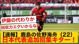 【速報】鹿島の佐野海舟（22）、浦和の伊藤敦樹の代わりに代表初招集され世界に見つかってしまうwwww