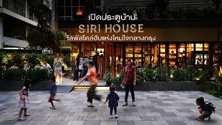 เปิดบ้าน SIRI HOUSE ไลฟ์สไตล์ฮับแห่งใหม่ใจกลางกรุง