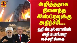 அழித்ததாக நினைத்த இஸ்ரேலுக்கு அதிர்ச்சி... ஹிஸ்புல்லாவின் அதிபயங்கர எச்சரிக்கை