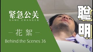 紧急公关幕后花絮 36 | 聪明的黄晓明破解出了林中硕密码中的年龄秘密 | 黄晓明 蔡文静 惠楷栋 | Game Changer Behind the Scenes 36