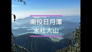 水社大山 北稜線縱走(小百岳)